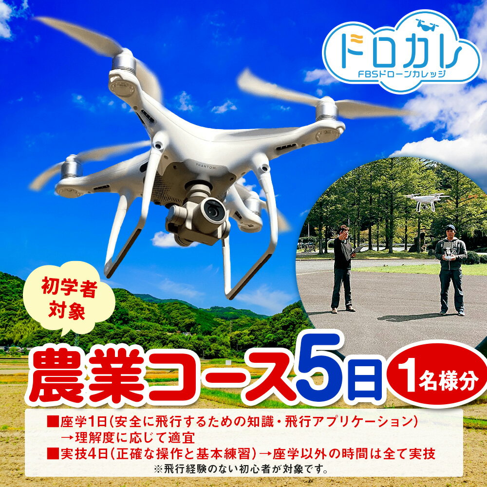【ふるさと納税】FBSドローンカレッジ ドローン 初心者 農業コース5日 薬剤散布 空撮 飛行 体験 座学1日 実技4日 正確な操作 基本練習 現役カメラマン 講師 福岡県 香春町 送料無料 楽天スーパーSALE 9月開催 サムネイル2