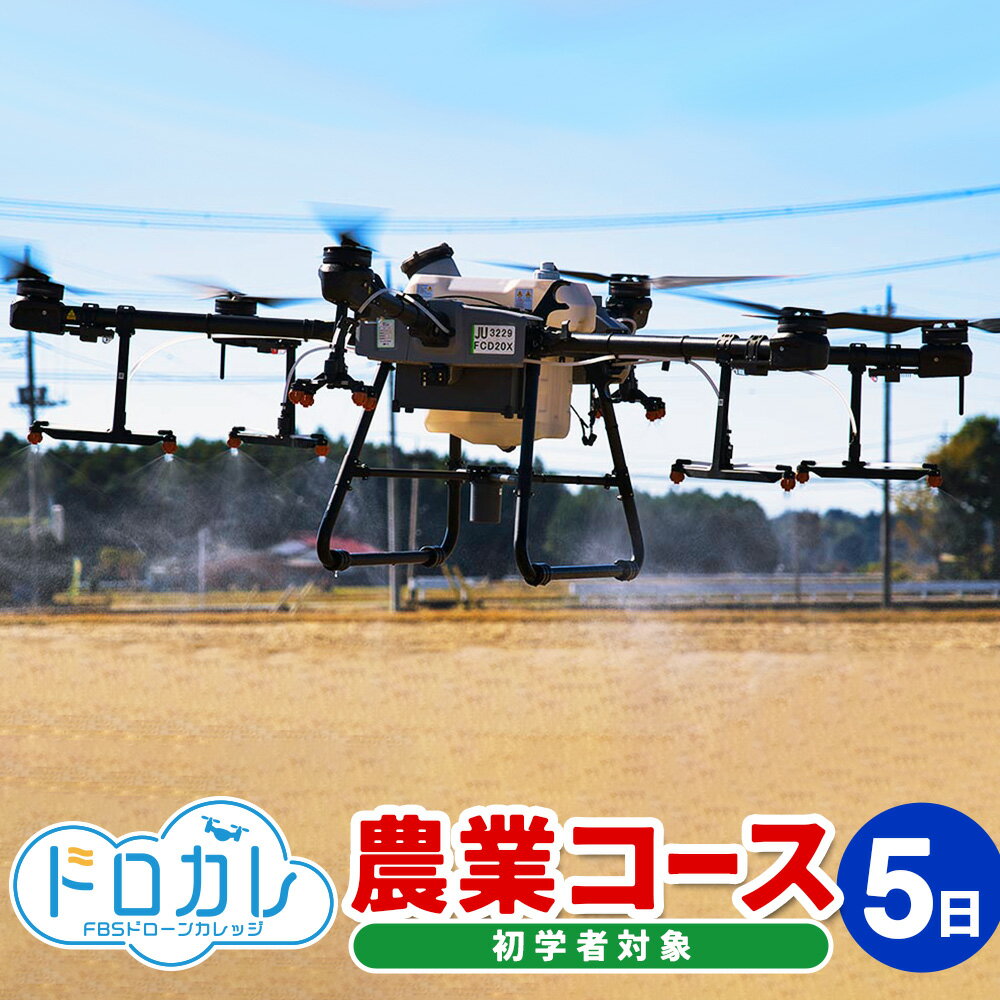 FBSドローンカレッジ ドローン 初心者 農業コース5日 薬剤散布 空撮 飛行 体験 座学1日 実技4日 正確な操作 基本練習 現役カメラマン 講師 福岡県 香春町 送料無料 楽天スーパーSALE 9月開催