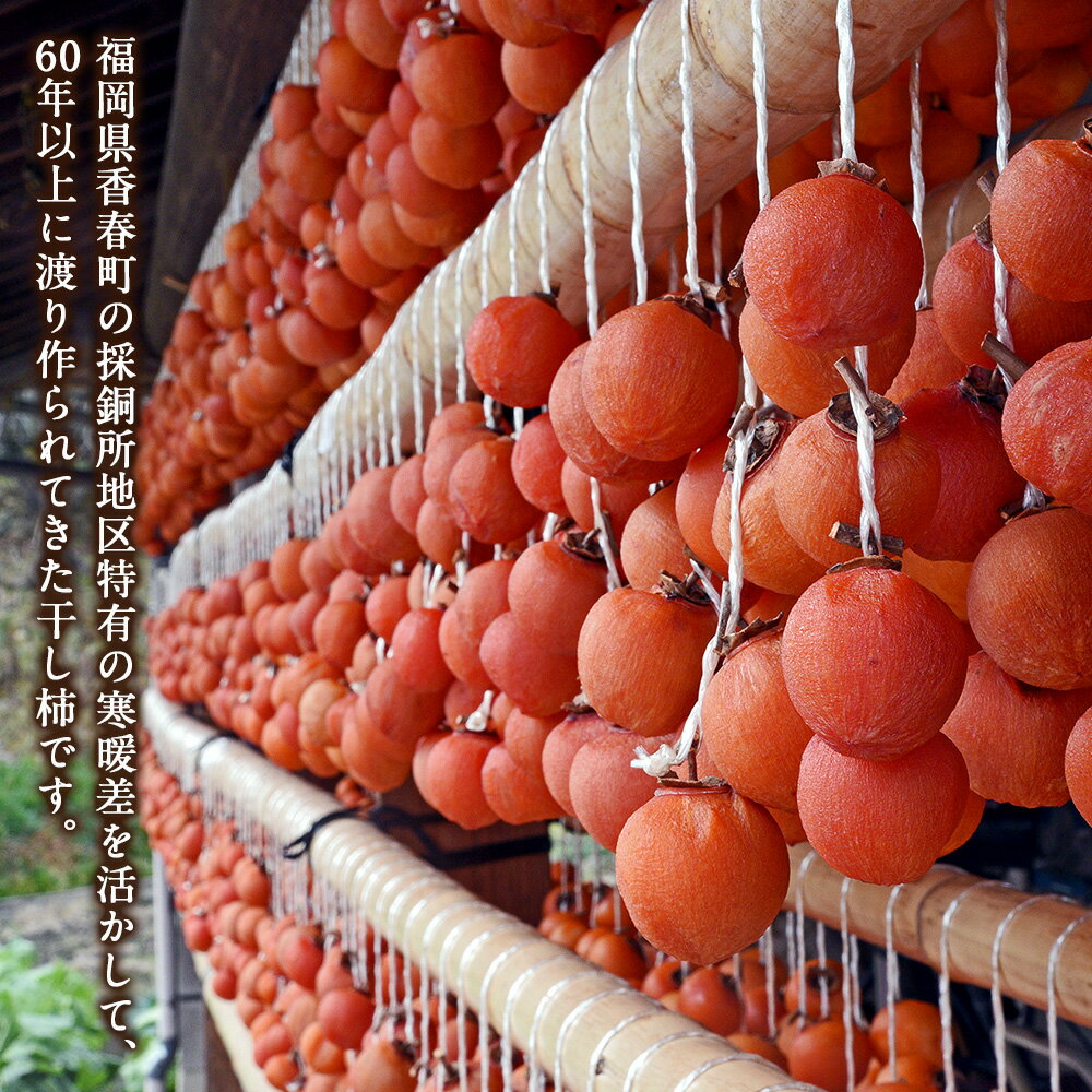【ふるさと納税】【先行受付】香春町採銅所産 森下さん家の飴色干し柿（L玉8個入り×2セット）【2025年11月下旬-12月下旬発送予定】 柿 カキ 干し柿 おやつ デザート 果物 フルーツ 果実 セット 福岡県 香春町 送料無料 サムネイル3