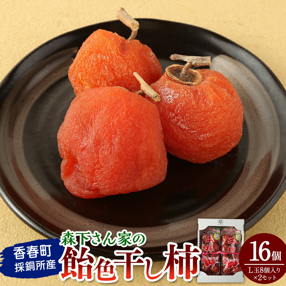 【先行受付】香春町採銅所産 森下さん家の飴色干し柿（L玉8個入り×2セット）【2025年11月下旬-12月下旬発送予定】 柿 カキ 干し柿 おやつ デザート 果物 フルーツ 果実 セット 福岡県 香春町 送料無料