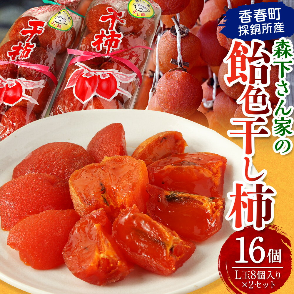 【ふるさと納税】【先行受付】香春町採銅所産 森下さん家の飴色干し柿（L玉8個入り×2セット）【2025年11月下旬-12月下旬発送予定】 柿 カキ 干し柿 おやつ デザート 果物 フルーツ 果実 セット 福岡県 香春町 送料無料 サムネイル2
