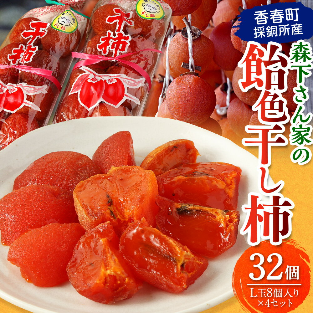 【ふるさと納税】【先行受付】香春町採銅所産 森下さん家の飴色干し柿（L玉8個入り×4セット）【2025年11月下旬-12月下旬発送予定】 柿 カキ 干し柿 おやつ デザート 果物 フルーツ 果実 セット 福岡県 香春町 送料無料 サムネイル2