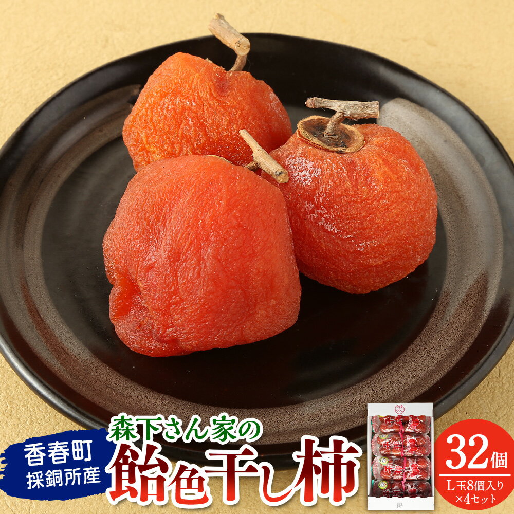 【先行受付】香春町採銅所産 森下さん家の飴色干し柿（L玉8個入り×4セット）【2025年11月下旬-12月下旬発送予定】 柿 カキ 干し柿 おやつ デザート 果物 フルーツ 果実 セット 福岡県 香春町 送料無料