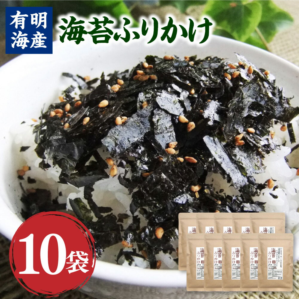 福岡県産 有明のり 海苔のふりかけ 30g×10袋 ふりかけ のり 海苔 味付け海苔 ご飯のお供 調味料 有明海産 福岡県 香春町 送料無料 楽天スーパーSALE 9月開催
