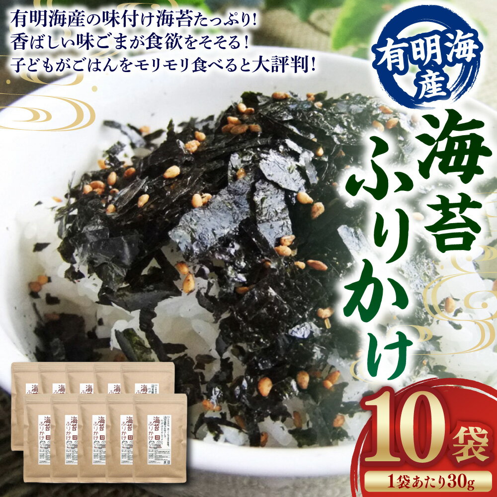 【ふるさと納税】福岡県産 有明のり 海苔のふりかけ 30g×10袋 ふりかけ のり 海苔 味付け海苔 ご飯のお供 調味料 有明海産 福岡県 香春町 送料無料 楽天スーパーSALE 9月開催 サムネイル2