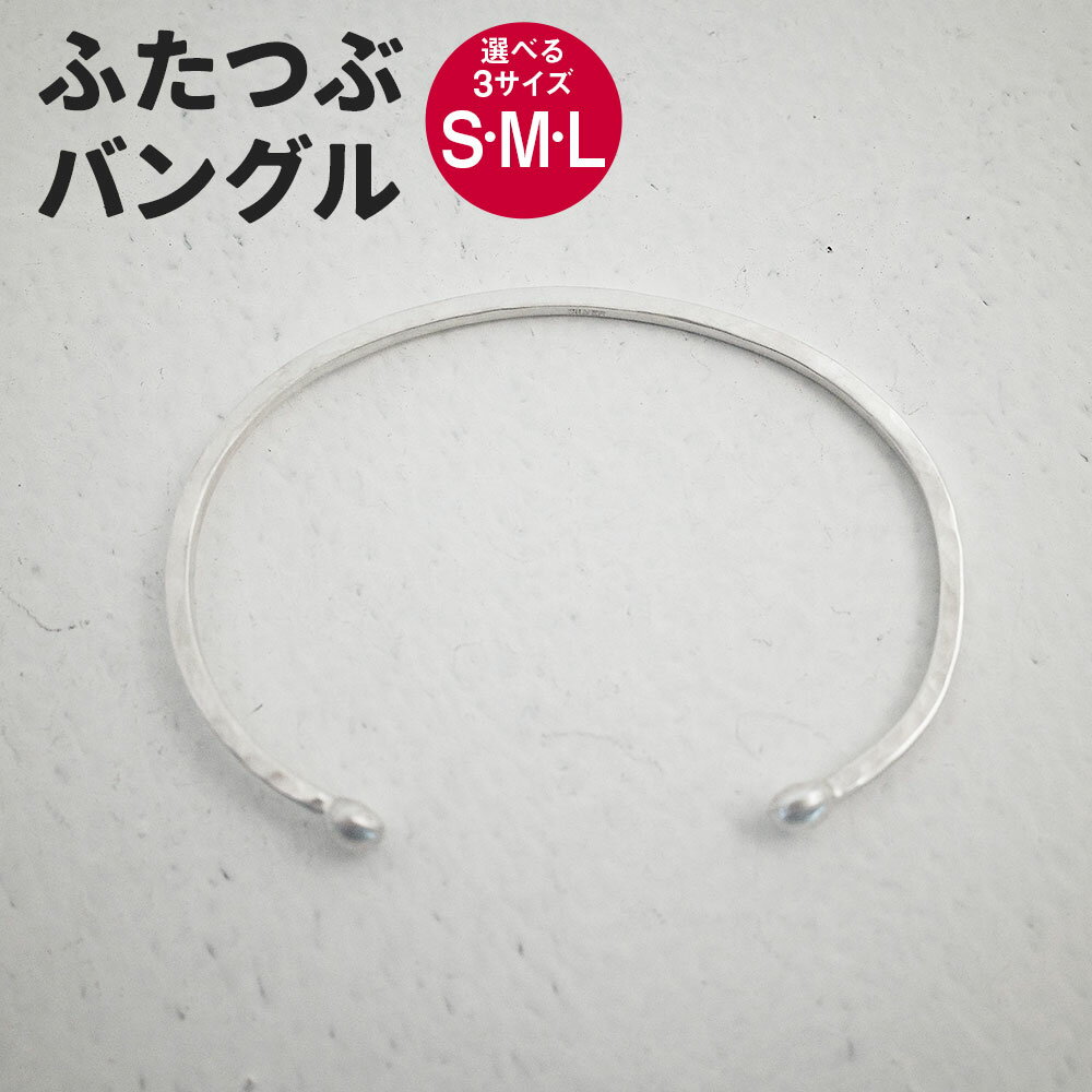 【選べるサイズ】ふたつぶ バングル 1個 Sサイズ Mサイズ Lサイズ アクセサリー シルバー シルバー950 銀 シンプル リバーシブル 細め 手づくり Between 福岡県 香春町 送料無料