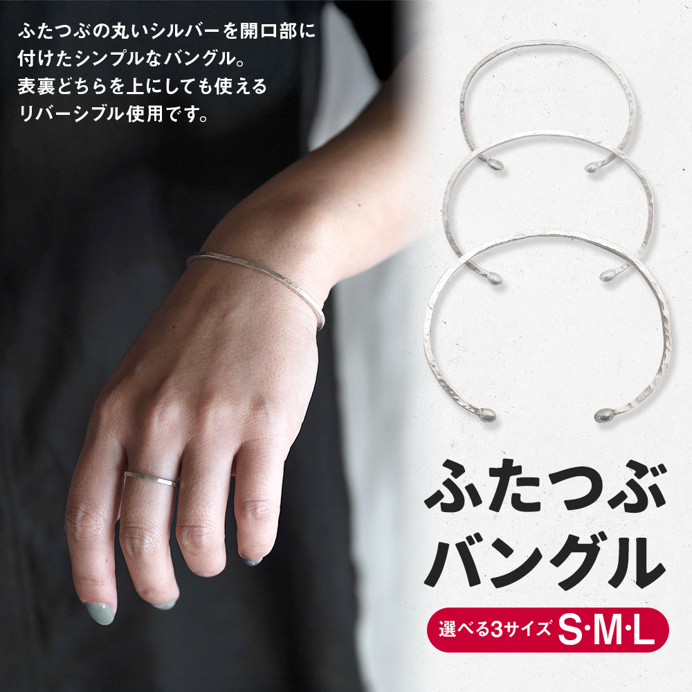 【ふるさと納税】【選べるサイズ】ふたつぶ バングル 1個 Sサイズ Mサイズ Lサイズ アクセサリー シルバー シルバー950 銀 シンプル リバーシブル 細め 手づくり Between 福岡県 香春町 送料無料 サムネイル2