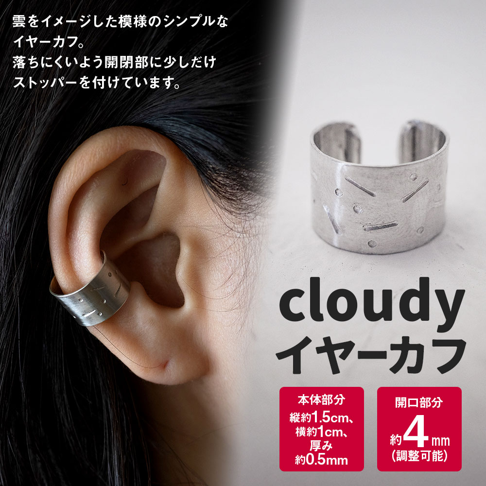 【ふるさと納税】cloudy イヤーカフ 1個 アクセサリー アクセ シルバー シルバー950 銀 雲 手づくり Between 福岡県 香春町 送料無料 サムネイル2