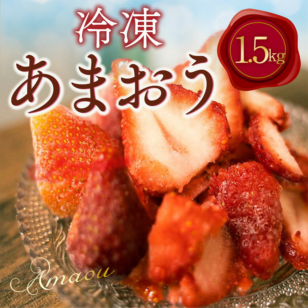 【ふるさと納税】冷凍 あまおう1.5kg いちご 苺 フルーツ 果物 福岡県産 冷凍 送料無料 サムネイル2
