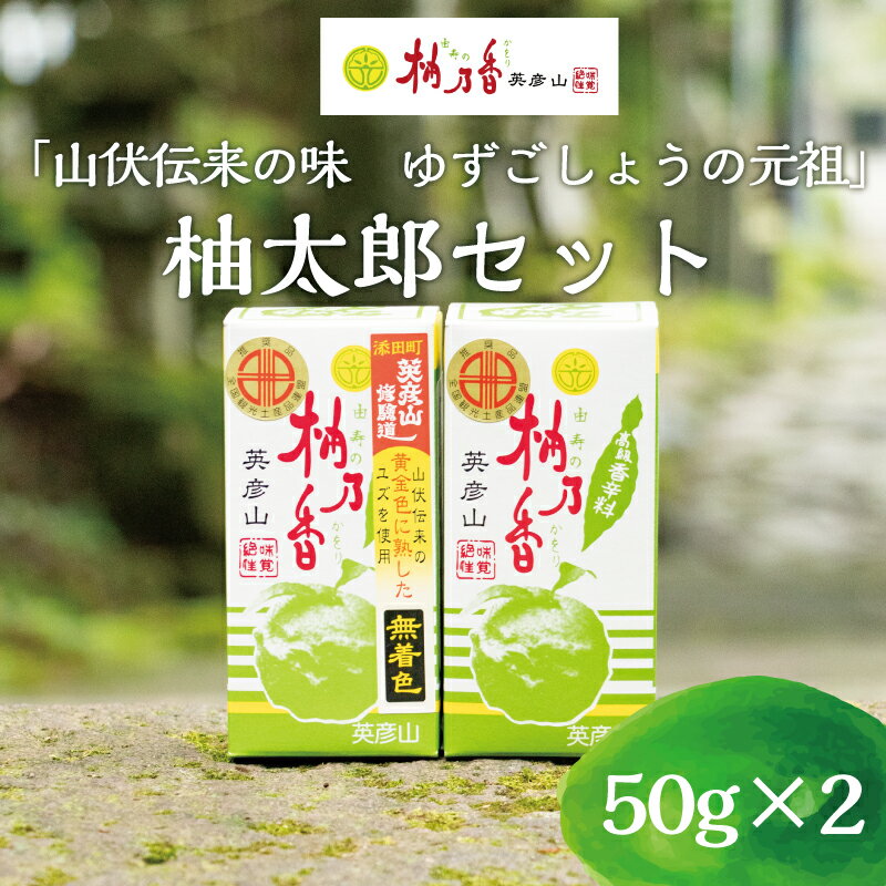元祖 ゆず ごしょう 柚太朗セット [a9011] 柚乃香本舗 【返礼品】添田町 ふるさと納税
