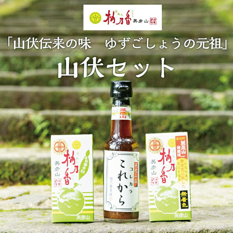 元祖 ゆず ごしょう 柚乃香 山伏セット [a9012] 柚乃香本舗 【返礼品】添田町 ふるさと納税
