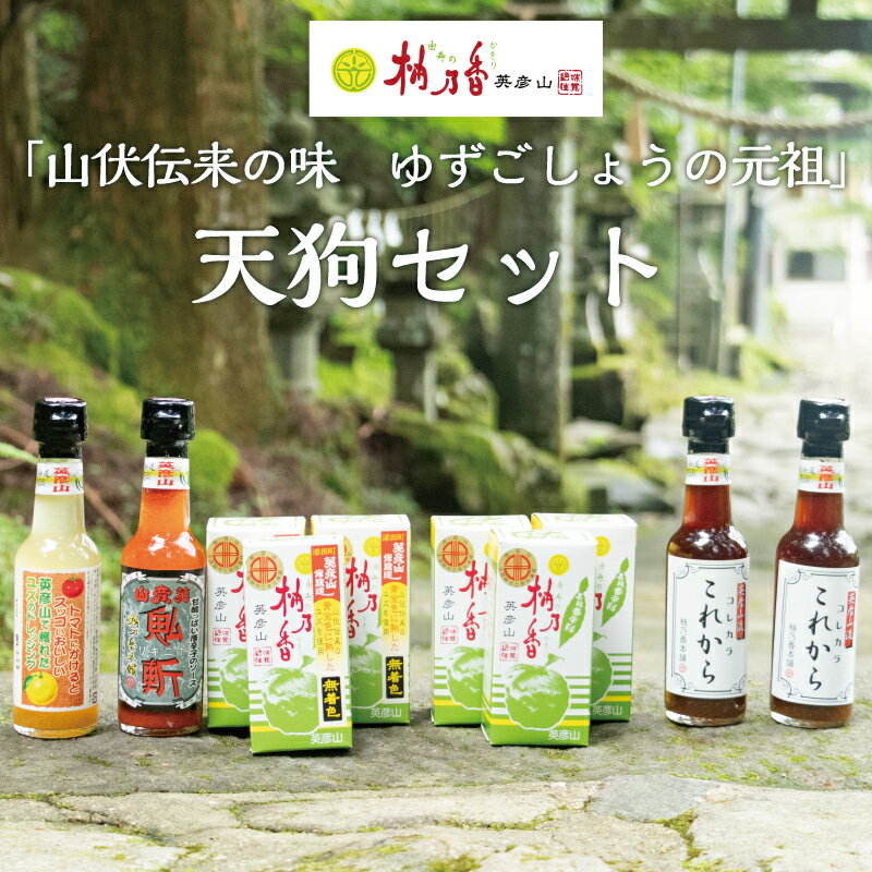 元祖 ゆず ごしょう 柚乃香 天狗セット [a9014] 柚乃香本舗 【返礼品】添田町 ふるさと納税