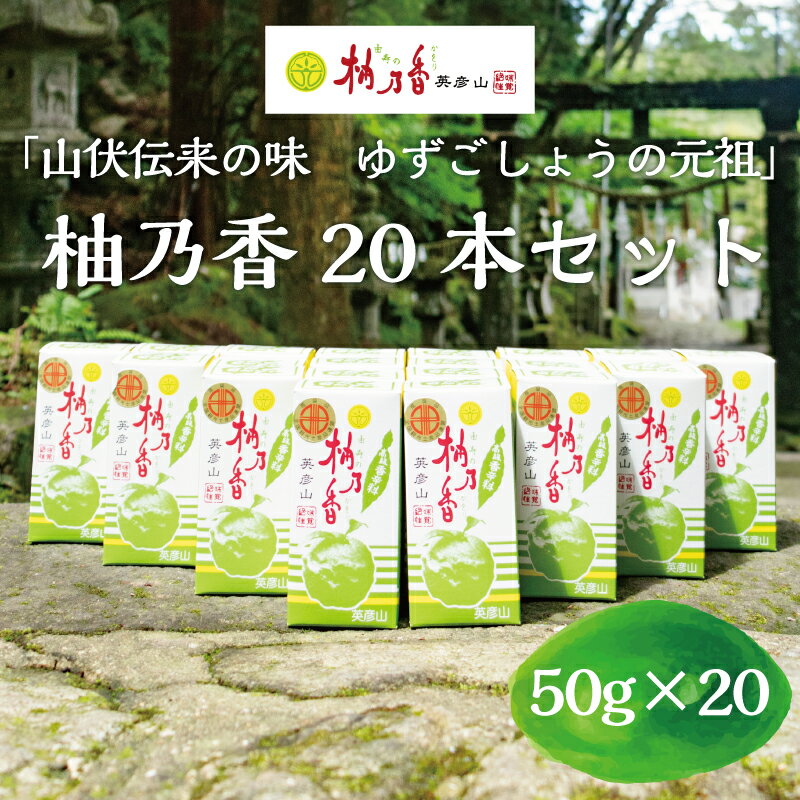 元祖 ゆず ごしょう 柚乃香 20本セット [a9016] 柚乃香本舗 【返礼品】添田町 ふるさと納税