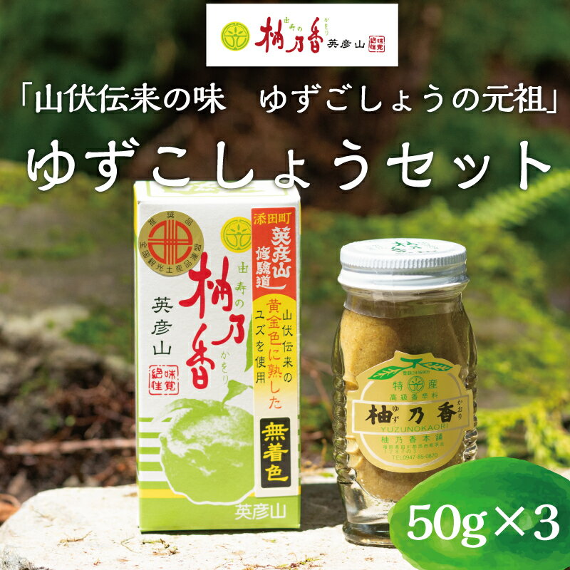 【ふるさと納税】元祖 ゆず ごしょう 柚香る ゆずこしょう セット [a9018] 柚乃香本舗 【返礼品】添田町 ふるさと納税 サムネイル2