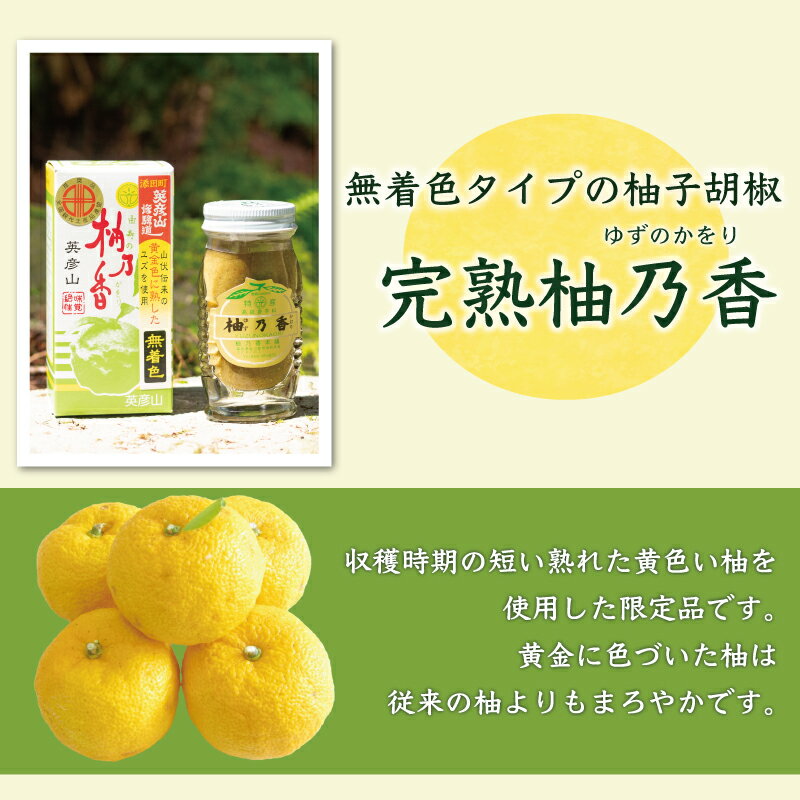 【ふるさと納税】元祖 ゆず ごしょう 柚香る ゆずこしょう セット [a9018] 柚乃香本舗 【返礼品】添田町 ふるさと納税 サムネイル3