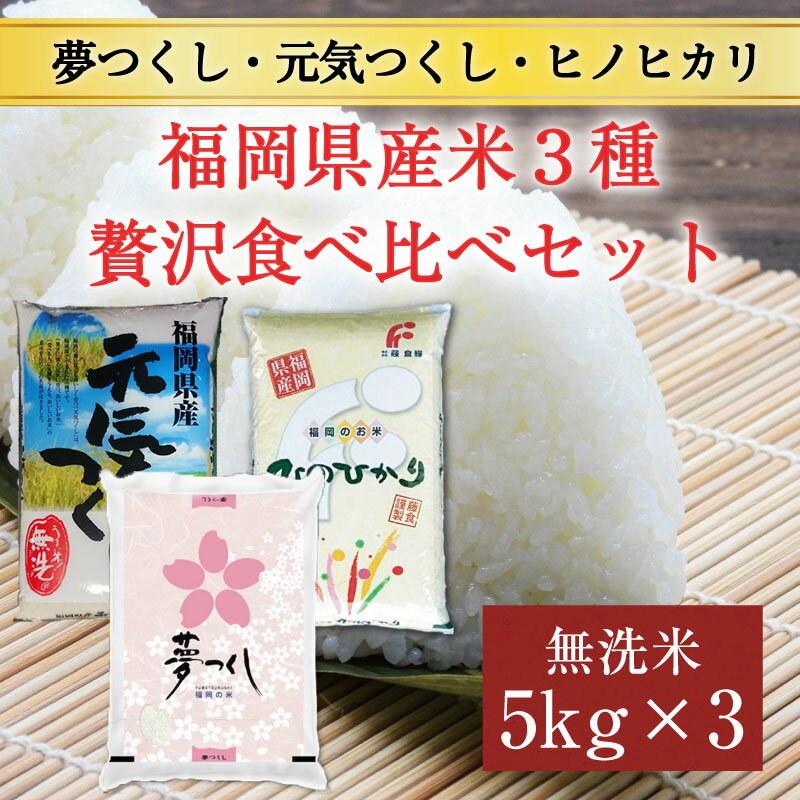 【ふるさと納税】令和6年産 福岡県産食べくらべ(夢つくし 元気つくし ヒノヒカリ)無洗米3品種セット15kg(5kg×3) [a7200] 株式会社 藤食糧 【返礼品】添田町 ふるさと納税 - 画像2