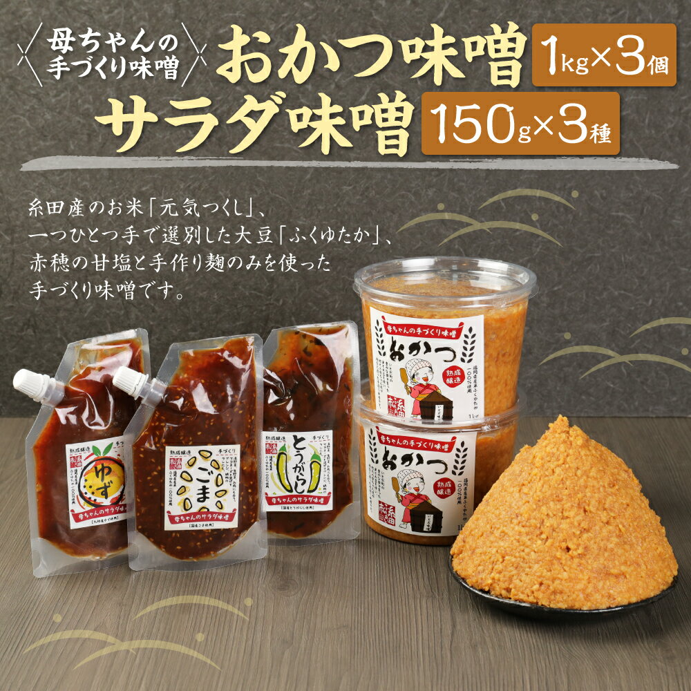 【ふるさと納税】母ちゃんの手づくり味噌 合計6個 (おかつ味噌×3個・サラダ味噌 3種) セット 詰め合わせ 食べ比べ とうがらし ゆず ごま 熟成 味噌 米 大豆 麹 糸田町 福岡県産 九州産 国産 送料無料 サムネイル2