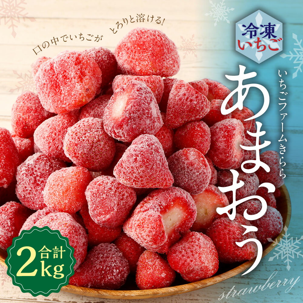 【ふるさと納税】糸田町感謝キャンペーン！値下げしました あまおう冷凍いちご 2kg いちごファームきらら いちご イチゴ 苺 あまおう スムージー 冷凍フルーツ 小分け フルーツ くだもの 果物 冷凍 冷凍果実 福岡県産 送料無料 サムネイル2