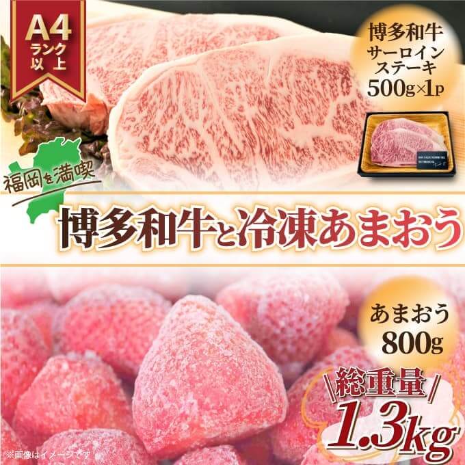 訳あり！福岡 博多和牛サーロインステーキ＆博多あまおう苺セット 1.3kg ご当地グルメ 福岡 和牛 あまおう 博多 サーロイン ステーキ