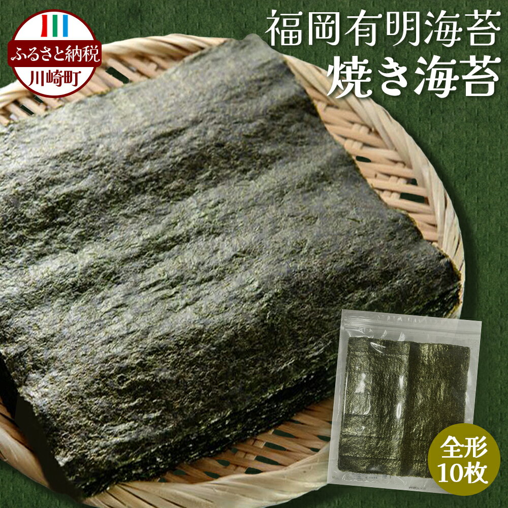 訳あり 有明海産 焼き海苔 全形10~40枚 海苔 有明海苔 のり ( 小分け わけあり ノリ 人気 ランキング おかず ゴハン 国産 安心 ご飯 おにぎり 飯 白米 精米 コメ こめ 無洗米 に合う 刺身 と一緒に 寿司 パーティ 買い回り 福岡 規格外)
