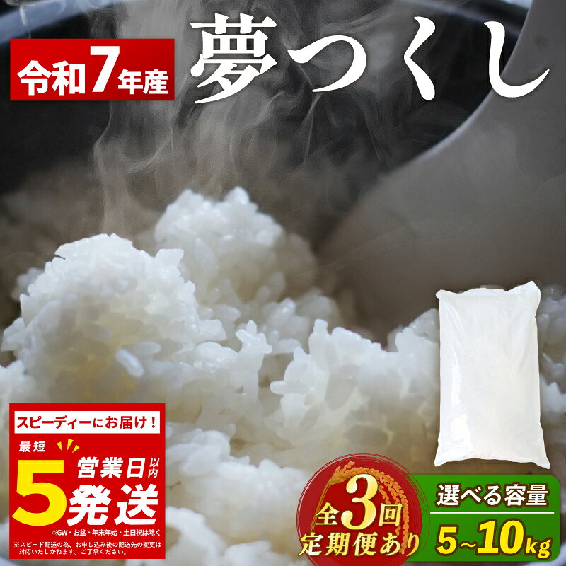 スピード配送 米 5kg / 10kg 定期便 選べる容量 令和7年産 夢つくし 5キロ 10月 生活応援米 ふるさと納税 米 精米 お米 白米 福岡県産 ブランド 米 数量限定 国産 福岡県産米 コスパ 備蓄米 5kg 防災 コメ 5kg×2 コモリファーム 福岡 川崎町