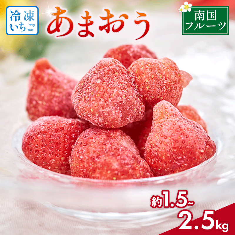 選べる種類 福岡県産冷凍あまおう 約500g×3~5袋 冷凍 いちご 福岡県産 苺 あまおう 苺 イチゴ フルーツ あまおう 果物 スイーツ 高級 くだもの 春 旬 数量限定 期間限定 福岡県 川崎町