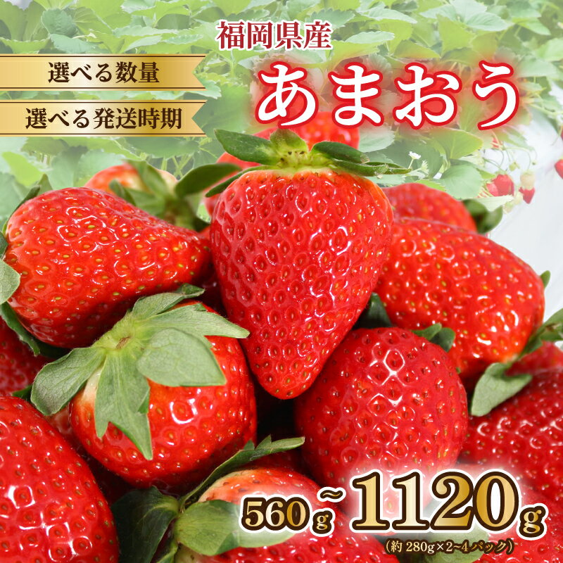 【2026年1-3月発送】 福岡県産 あまおう 約560g~1.2kg (約280g×2~4P) 冷蔵 小分け いちご 福岡県産 苺 あまおう 苺 1kg以上 果物 スイーツ 数量限定 期間限定 特別栽培 特産品 デザート フルーツ 博多 先行受付