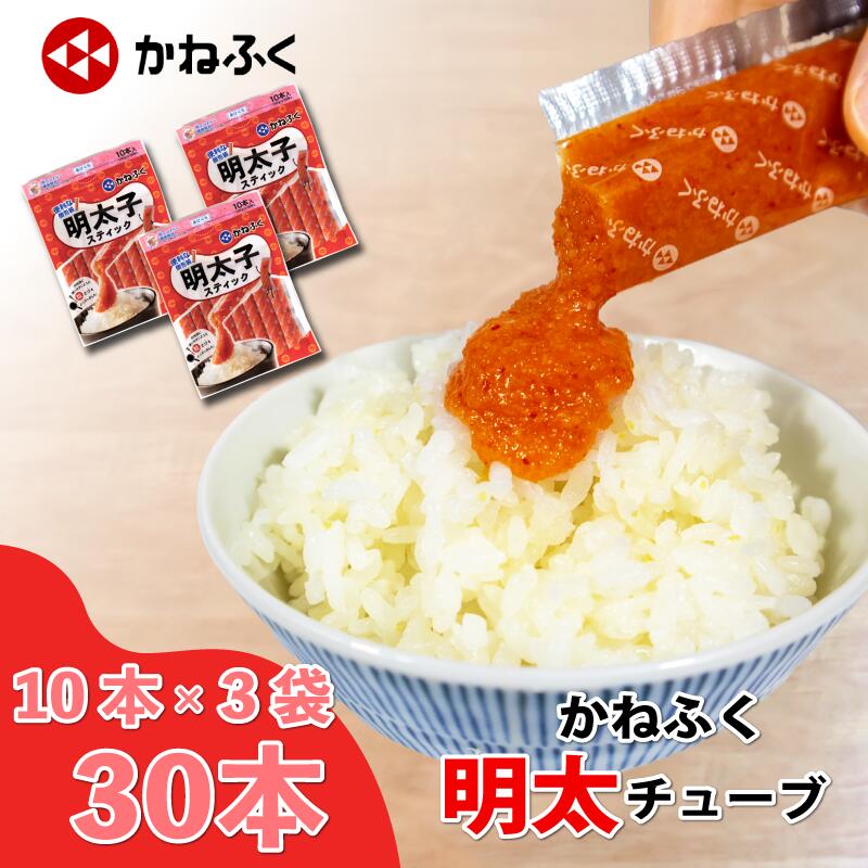 高評価 かねふく 無着色めんたいチューブ(30本セット) 辛子明太子 明太子 大容量 個包装 スティック チューブ 冷凍 小分け 無着色 めんたいこ 人気 大量 海鮮 博多 明太子 おかず おつまみ お手軽 簡単 時短 夕食 晩ごはん 家庭用 使い勝手 福岡 川崎