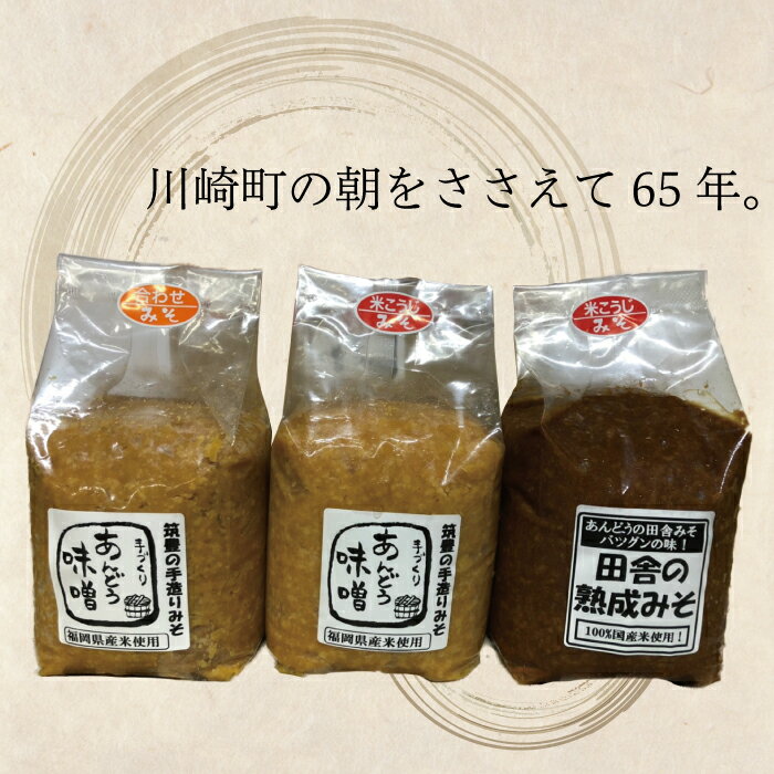 【ふるさと納税】 本格 生味噌 3kg セットみそ ミソ お味噌 味噌汁 夕食 惣菜 晩ごはん 調味料 調理 料理 便利 伝統 あんどう 本格 生みそ 3kgセット サムネイル2