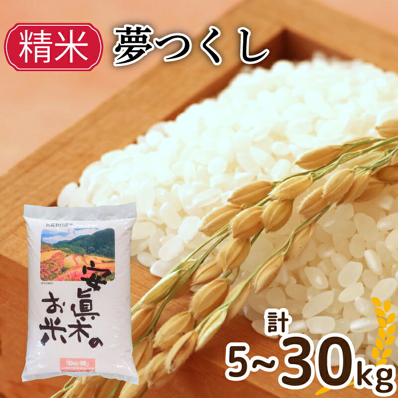 令和7年産 夢つくし 5kg～30kg 選べる容量 定期便 備蓄米 5kg 生活応援米 ふるさと納税 米 コスパ 精米 米 お米 コメ ごはん ご飯 おこめ こめ 白米 長期保存 備蓄 長持ち 防災 夕食 晩ごはん 地震 緊急 避難 福岡 川崎