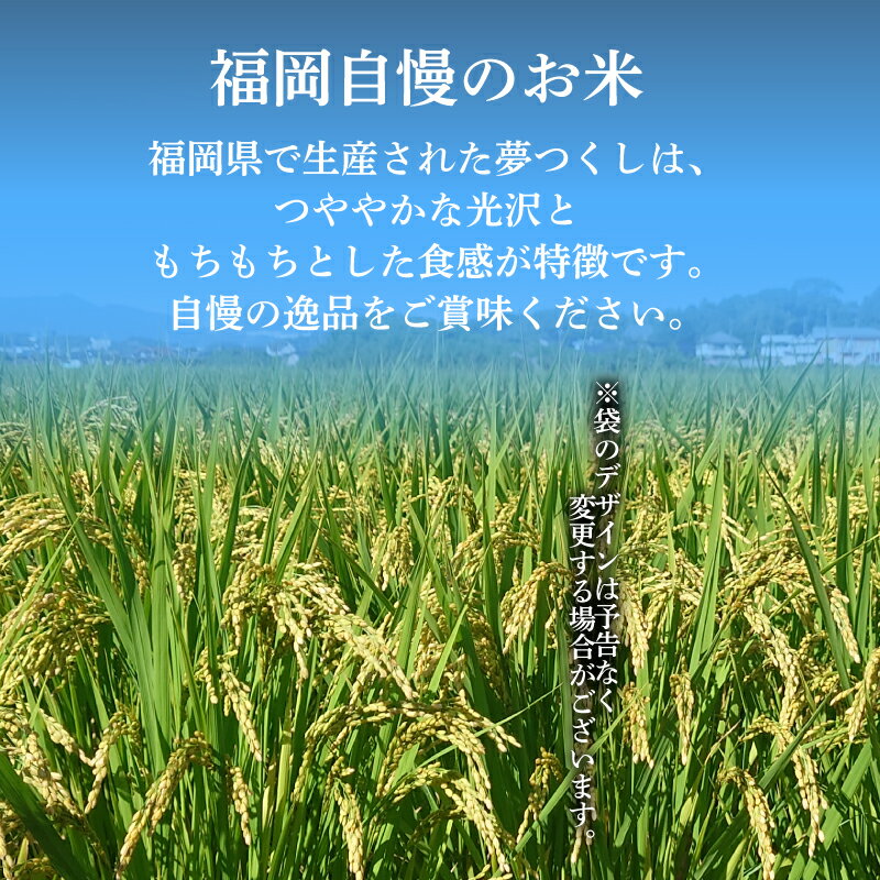 【ふるさと納税】 令和7年産 夢つくし 5kg～30kg 選べる容量 定期便 備蓄米 5kg 生活応援米 ふるさと納税 米 コスパ 精米 米 お米 コメ ごはん ご飯 おこめ こめ 白米 長期保存 備蓄 長持ち 防災 夕食 晩ごはん 地震 緊急 避難 福岡 川崎 - 画像2