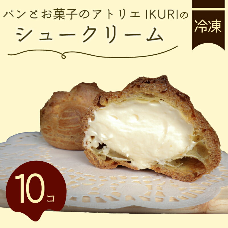 シュークリーム 10個 セット 冷凍 洋菓子 焼き菓子 お菓子 おやつ デザート スイーツ 洋菓子 お取り寄せグルメ 人気 冷凍配送 送料無料 九州 福岡県 福岡 川崎町 ふるさと納税シュークリーム スイーツ人気 洋菓子おすすめ 冷凍スイーツ