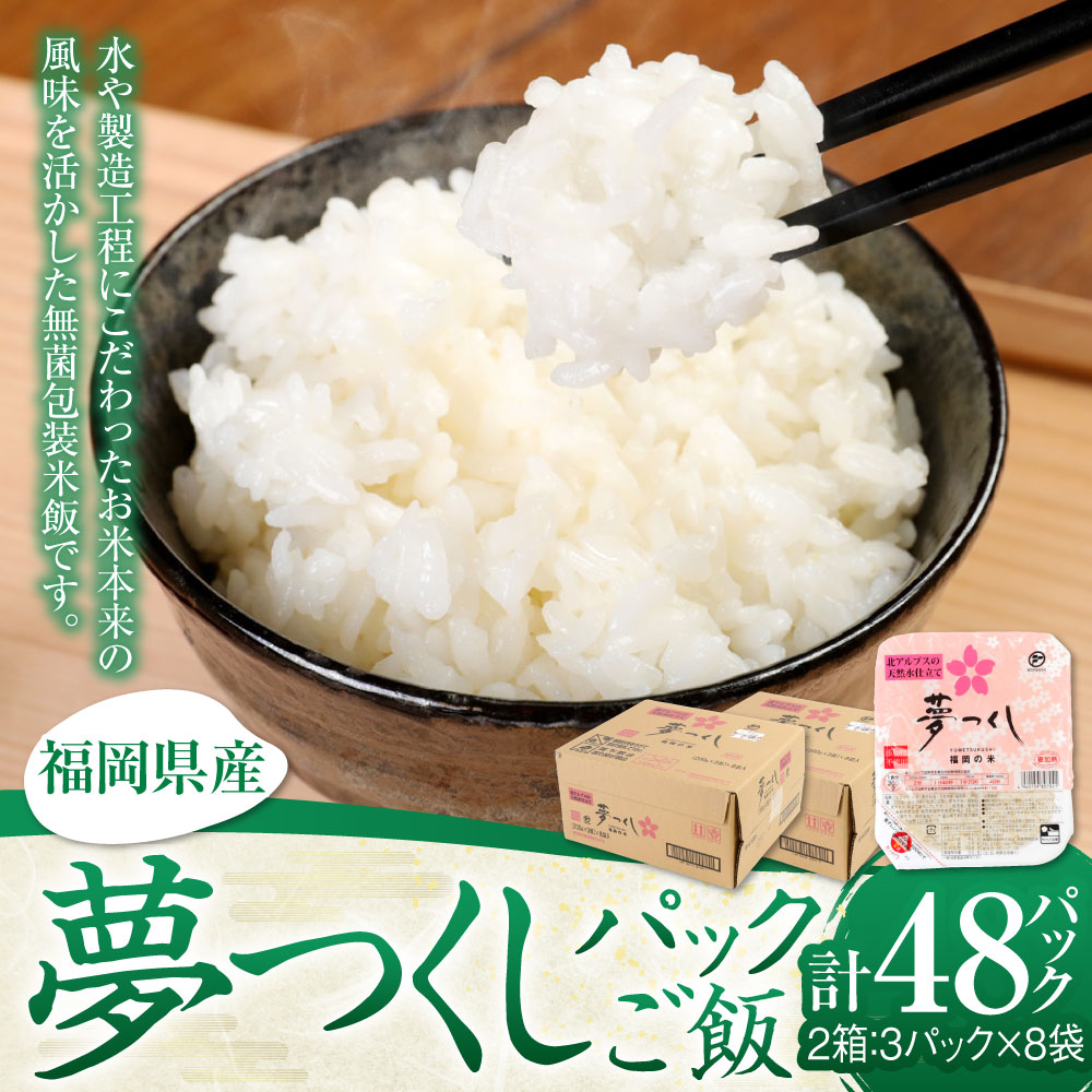 【ふるさと納税】夢つくしパックご飯 (200g×3パック)×8袋 2箱 計48パック 合計9.6kg ごはんパック レトルト ごはん 白米 米 インスタント 無菌包装米飯 レトルト食品 電子レンジ 湯煎 国産米 福岡県産 九州産 常温保存 備蓄 送料無料 - 画像2