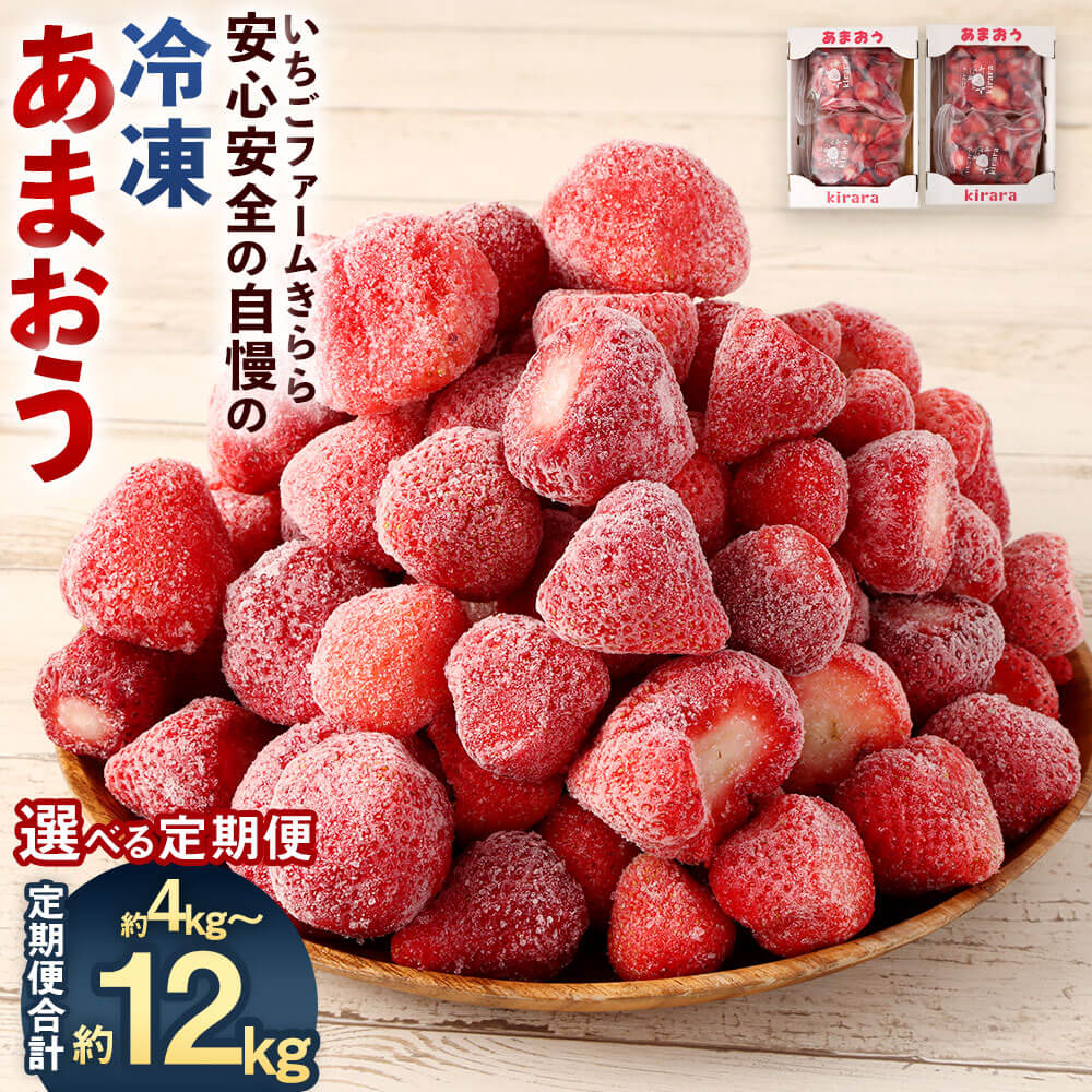 【選べる定期便】「いちごファームきらら」の冷凍あまおう 合計約4kg～12kg 【2025年2月下旬より順次発送】【隔月2回/隔月3回/隔月6回/2カ月/3カ月/6カ月】いちご あまおう フルーツ 果物 定期便 福岡県 大任町 冷凍 送料無料