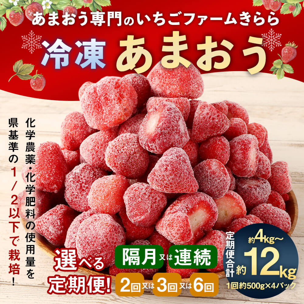 【ふるさと納税】【選べる定期便】「いちごファームきらら」の冷凍あまおう 合計約4kg～12kg 【2025年2月下旬より順次発送】【隔月2回/隔月3回/隔月6回/2カ月/3カ月/6カ月】いちご あまおう フルーツ 果物 定期便 福岡県 大任町 冷凍 送料無料 サムネイル2