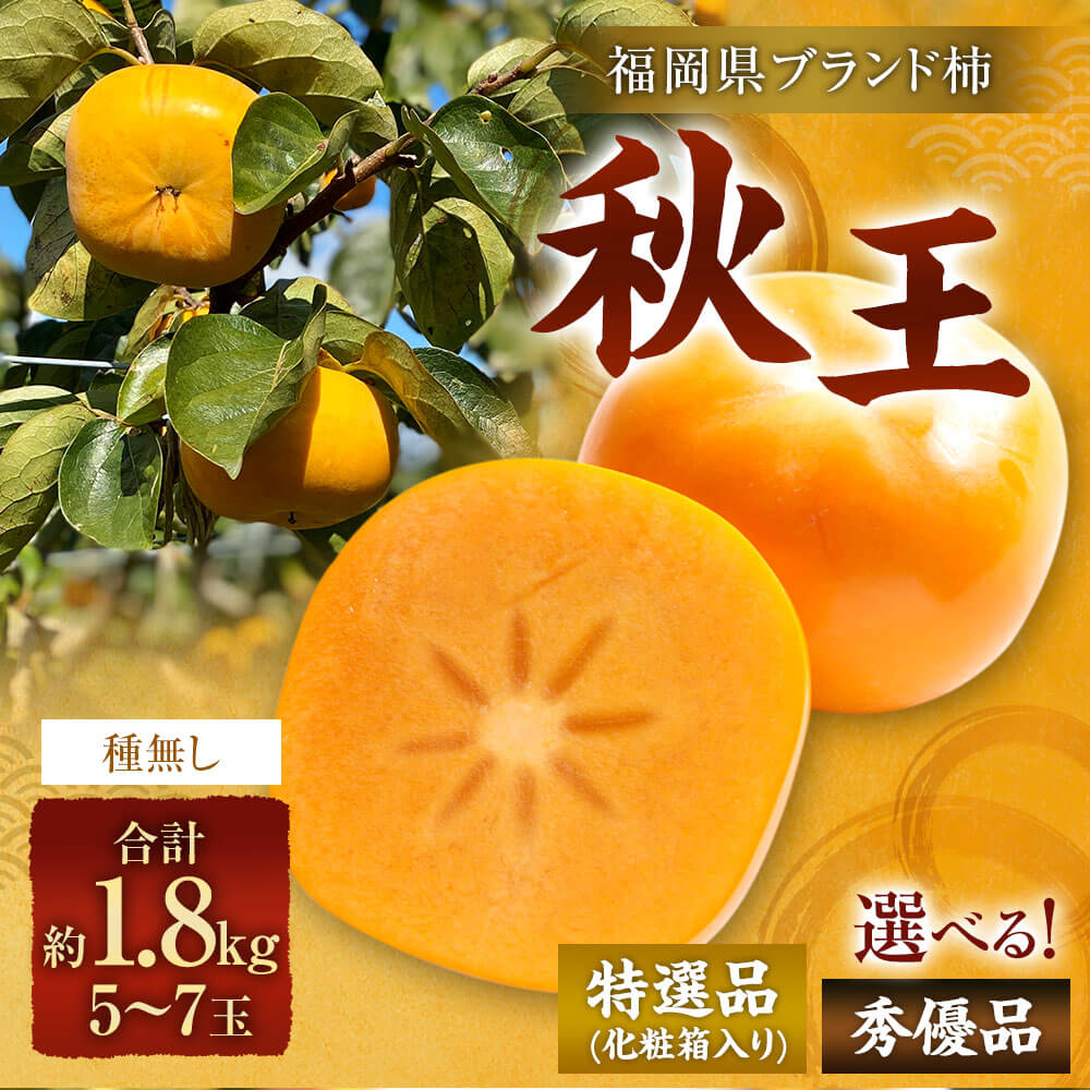 【ふるさと納税】＜選べる 種類＞福岡県ブランド柿 秋王 5-7玉 約1.8kg 特選品（化粧箱入り） または 秀優品 種無し 【2025年11月上旬-12月上旬発送予定】 柿 種なし 福岡県産 九州産 国産 果物 フルーツ くだもの 旬 冷蔵 福岡県 大任町 送料無料 サムネイル2