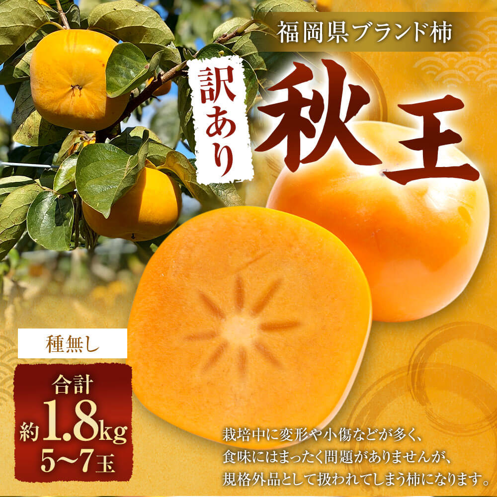 【ふるさと納税】【訳あり品】 福岡県ブランド柿 秋王 5-7玉 約1.8kg 種無し 【2025年11月上旬-12月上旬発送予定】 訳あり ワケアリ ご家庭用 柿 種なし 福岡県産 九州産 国産 カキ かき 果物 フルーツ くだもの 旬 冷蔵 福岡県 大任町 送料無料 サムネイル2