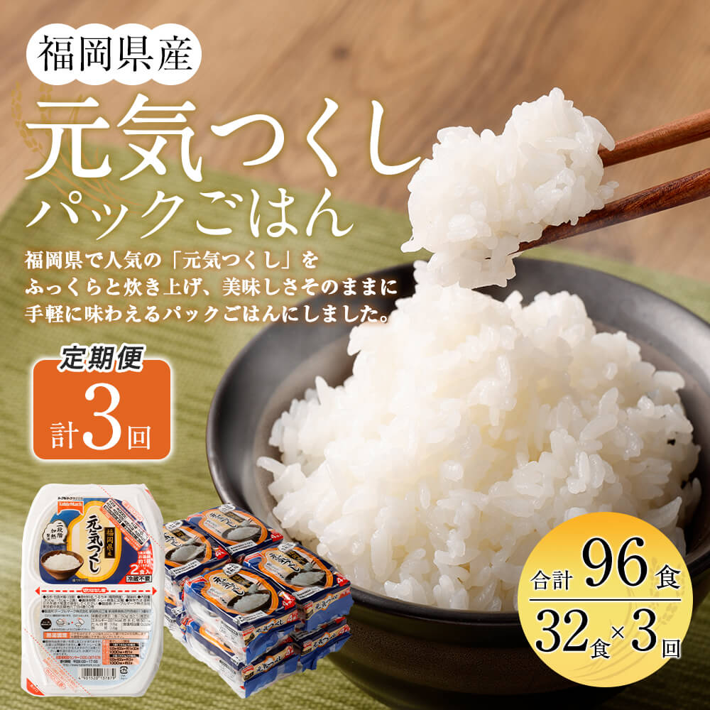 【ふるさと納税】【3ヶ月定期便】テーブルマーク 元気つくし パックごはん 合計96食 150g×32食×3回 ごはんパック レトルト ごはん 白米 米 インスタント レトルト食品 電子レンジ アウトドア 湯煎 常温保存 備蓄 国産 九州産 福岡県産 送料無料 - 画像2