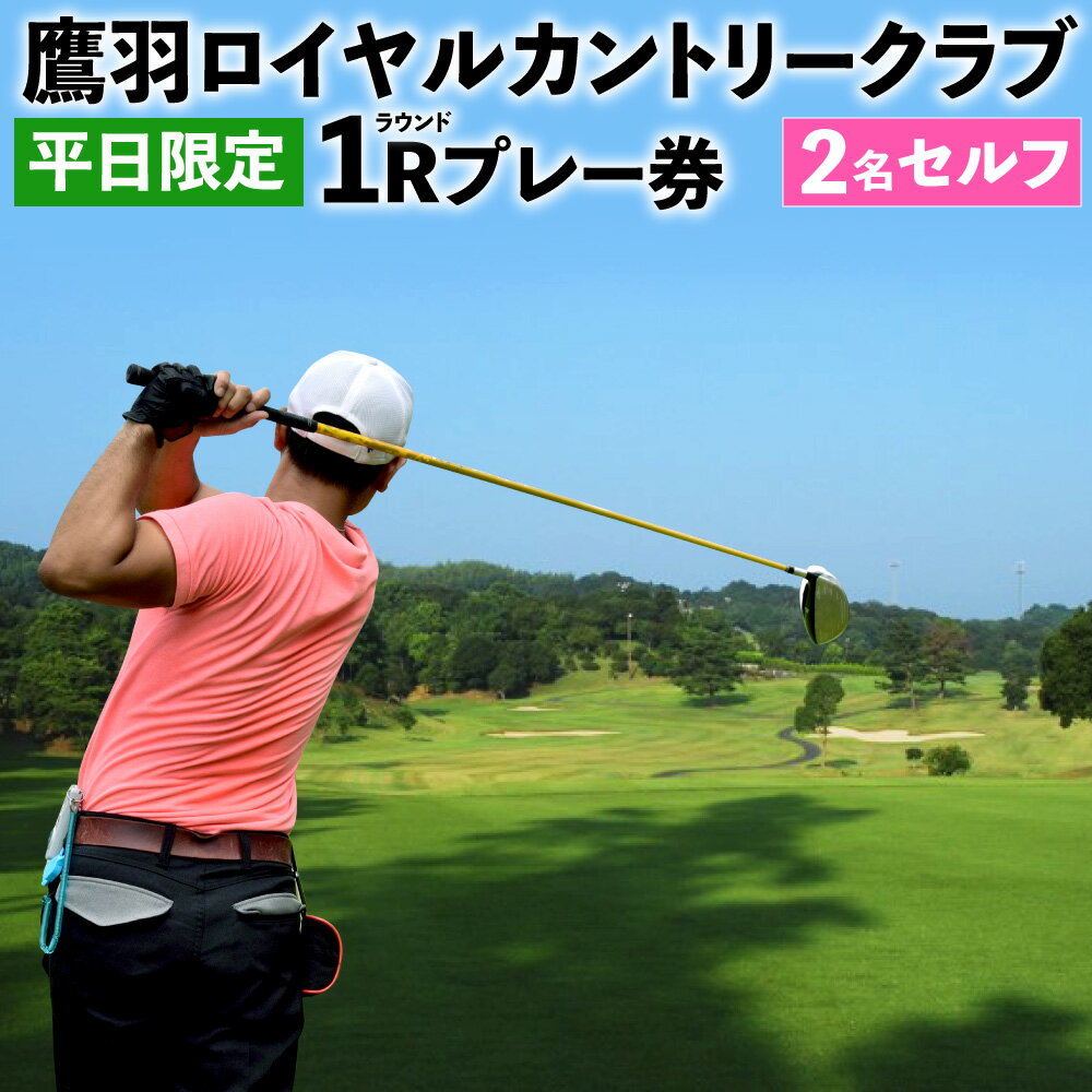 平日限定 鷹羽ロイヤルカントリークラブ ゴルフ 1ラウンド 2名様 ペア プレー券（選べる食事つき）セルフ 電磁誘導カート付き4バック チケット 体験 施設利用 福岡県 大任町 九州 楽天スーパーSALE 9月開催