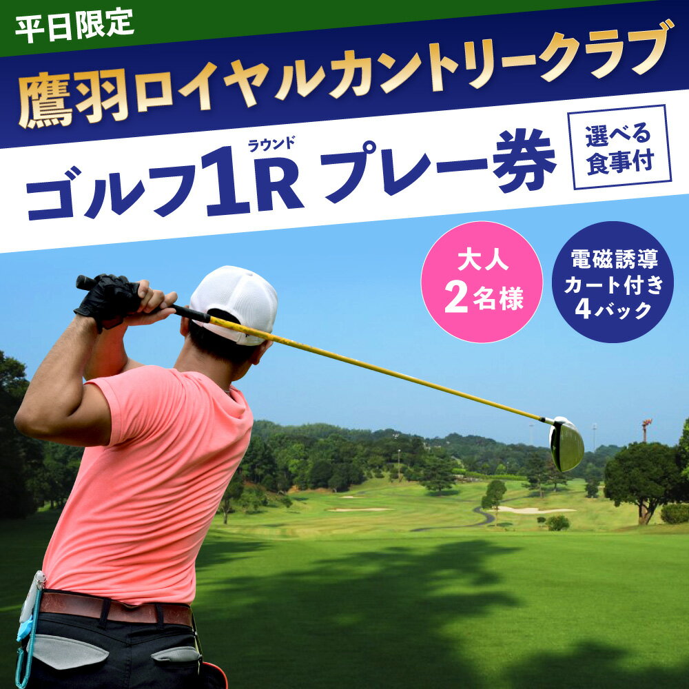 【ふるさと納税】平日限定 鷹羽ロイヤルカントリークラブ ゴルフ 1ラウンド 2名様 ペア プレー券（選べる食事つき）セルフ 電磁誘導カート付き4バック チケット 体験 施設利用 福岡県 大任町 九州 楽天スーパーSALE 9月開催 サムネイル2
