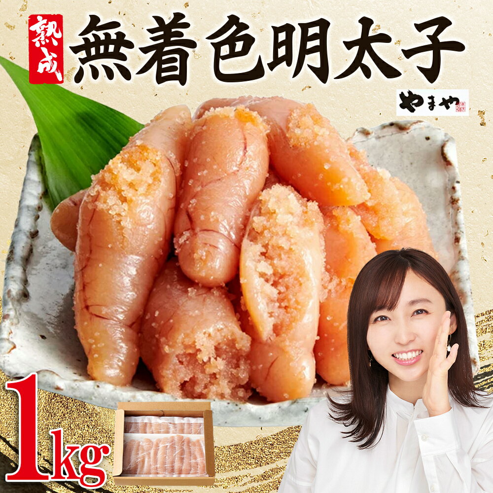 やまや 【 訳あり 】 熟成 無着色 辛子 明太子 徳用 冷凍 1Kg ご飯 お供 たっぷり 家庭用 理由あり お試し お得 福岡県 赤村 2S1-S