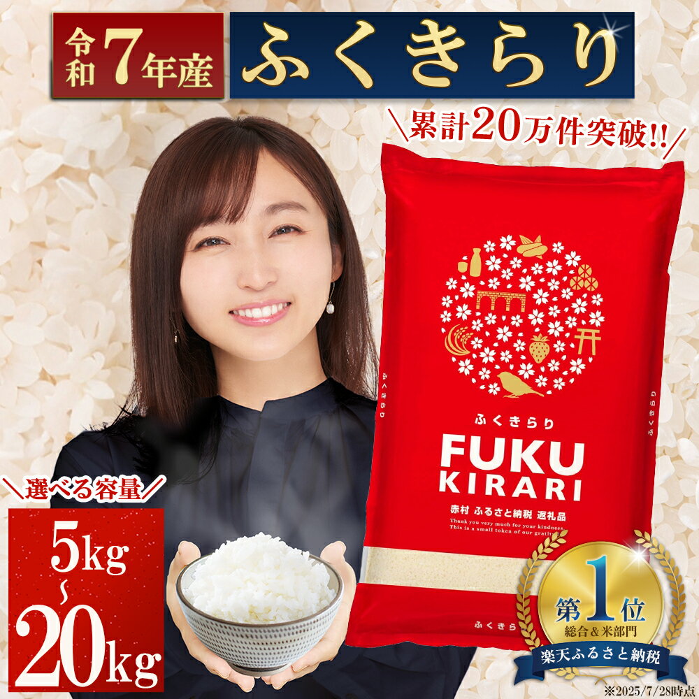 ＼楽天ランキング1位 複数回受賞／【累計20万件以上出荷】訳あり 令和7年産 ふくきらり 選べる内容量 5kg 10kg 15kg 20kg 福岡県 赤村 白米 精米 国産 限定 ごはん ご飯 白飯 米 20kg コスパ お米 令和7年産 ふるさと 人気 ランキング (3X2)