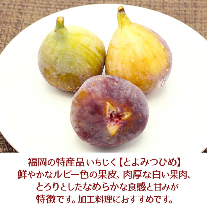 【ふるさと納税】 福岡県産 冷凍とよみつひめ（イチジク） 2kg 1kg×2 フルーツ 果物 いちじく くだもの 冷凍 福岡県 赤村 送料無料 2L8-S サムネイル2