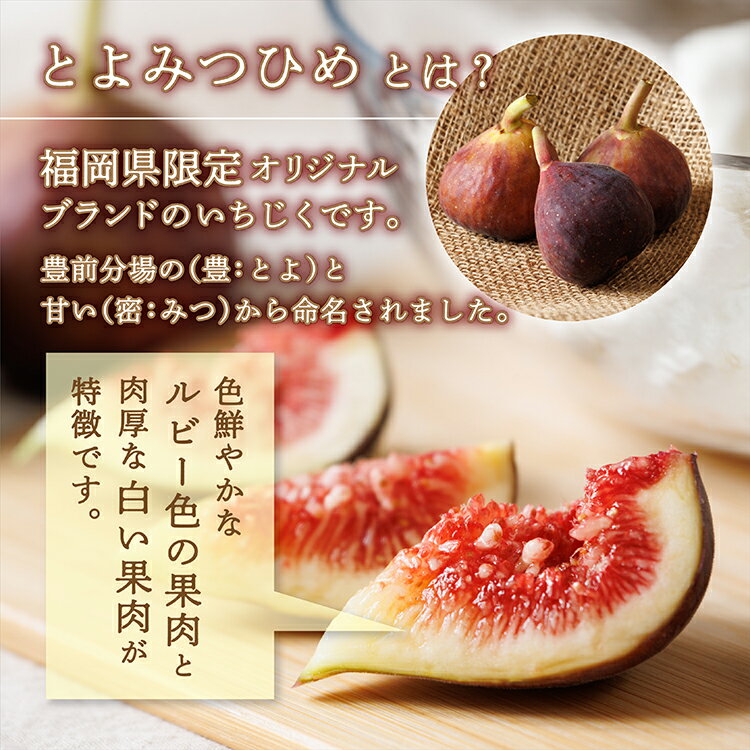 【ふるさと納税】福岡県 ブランド いちじく 「 とよみつひめ 」 約 1.2kg ( 約 300g × 4パック ) イチジク 無花果 国産 フルーツ 果物 食物繊維 美容 送料無料 3W2 - 画像3