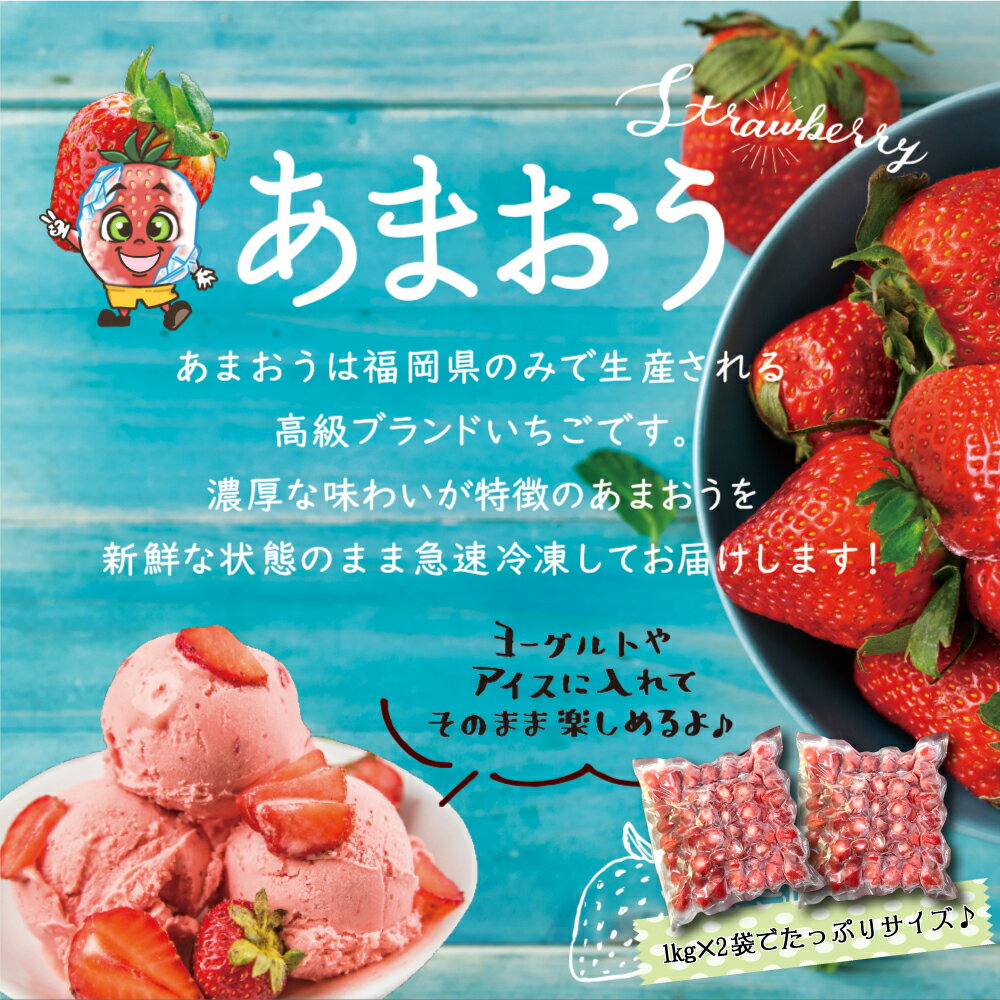 【ふるさと納税】冷凍 あまおう カチカチ君 (1kg×2袋) 冷凍あまおう 冷凍いちご いちご イチゴ 小分け 苺 スムージー ジャム 削り氷 デザート 果物 くだもの フルーツ フローズン ヨーグルト アイス フローズンいちご おやつ 美容 健康 送料無料 福岡 赤村 3W14 サムネイル2