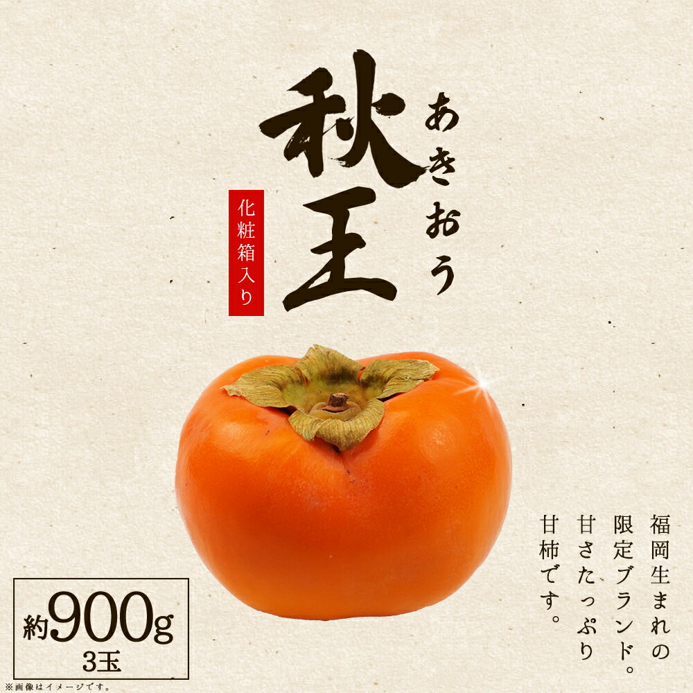 福岡県産 秋王 約900g ( 3玉 ) 化粧箱入り 柿 かき 旬 フルーツ 果物 あきおう 福岡 赤村 3W15