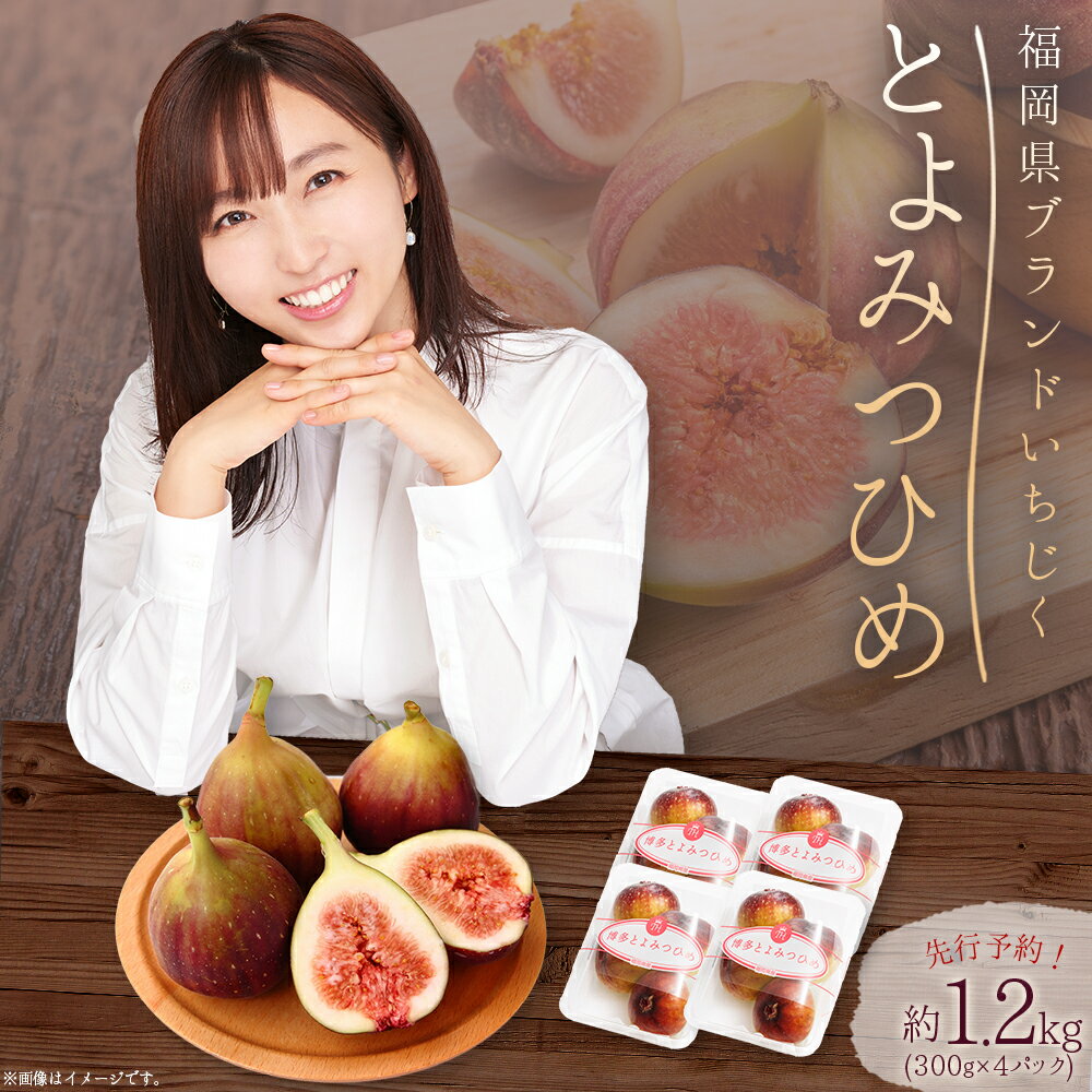 【ふるさと納税】福岡県 ブランド いちじく 「 とよみつひめ 」 約 1.2kg ( 約 300g × 4パック ) イチジク 無花果 国産 フルーツ 果物 食物繊維 美容 送料無料 3W2 サムネイル3