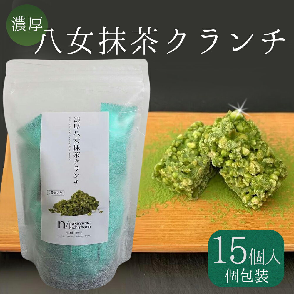 濃厚 八女 抹茶 クランチ 15個入り お茶 日本茶 福岡県産 チョコ デザート お菓子 クランチ 老舗 茶屋 ポストにお届け 福岡県 赤村 福岡 お土産 九州 送料無料 3W24