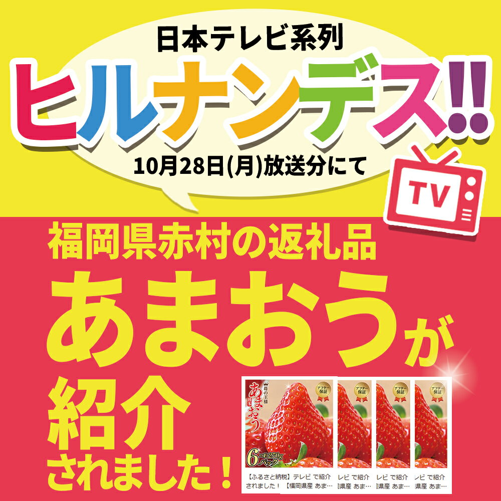 【ふるさと納税】テレビ 「ヒルナンデス」で紹介されました！ 【福岡県産 あまおう 】 訳あり グランデ 約270g前後× 6P いちご イチゴ 苺 博多 デザート 果物 くだもの フルーツ ジャム スムージー ケーキ に 先行予約 数量限定 TV紹介 人気 おすすめ 送料無料 3W13 サムネイル2