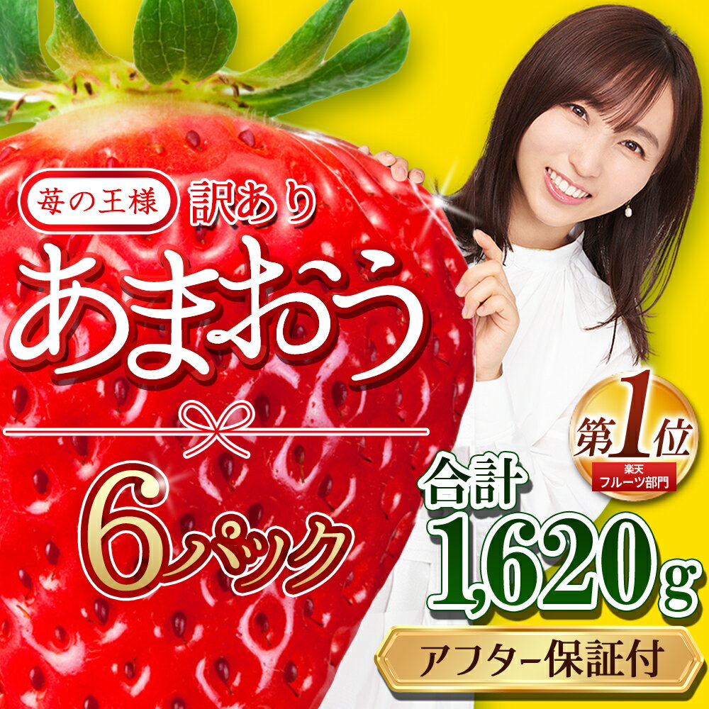 テレビ 「ヒルナンデス」で紹介されました！ 【福岡県産 あまおう 】 訳あり グランデ 約270g前後× 6P いちご イチゴ 苺 博多 デザート 果物 くだもの フルーツ ジャム スムージー ケーキ に 先行予約 数量限定 TV紹介 人気 おすすめ 送料無料 3W13